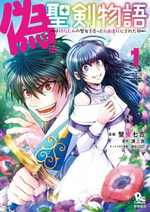 Nise Seiken Monogatari: Osananajimi No Seijo O Uttara Michizure Ni Sareta - Manga2.Net cover