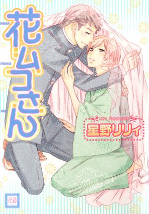 Hanamuko-San - Manga2.Net cover