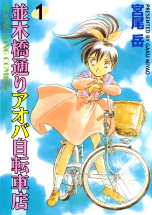 Namikibashi Doori: Aoba Jitenshaten - Manga2.Net cover