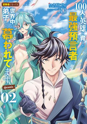 100-Nin No Eiyuu O Sodateta Saikyou Yogensha Wa, Boukensha Ni Natte Mo Sekaijuu No Deshi Kara Shitawarete Masu - Manga2.Net cover