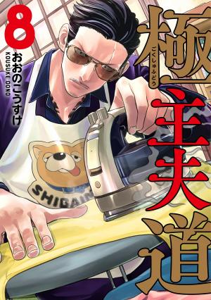 Gokushufudou: The Way Of The House Husband - Manga2.Net cover