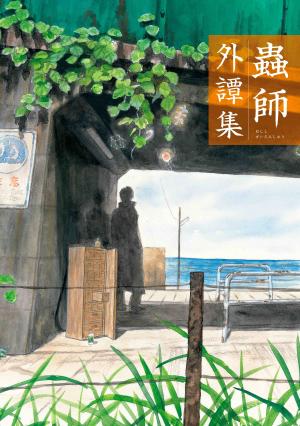 Mushishi Gaitanshuu - Manga2.Net cover