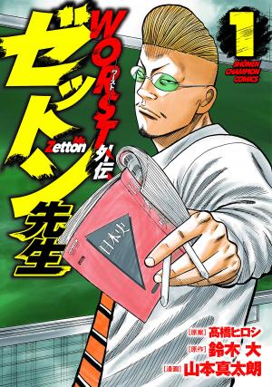 Worst Gaiden Mr. Zetton - Manga2.Net cover