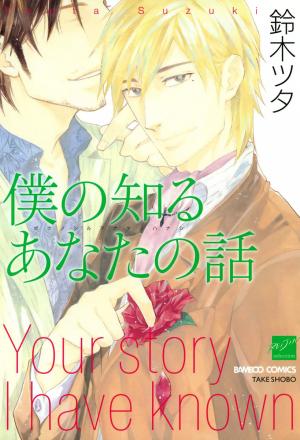 Boku No Shiru Anata No Hanashi - Manga2.Net cover