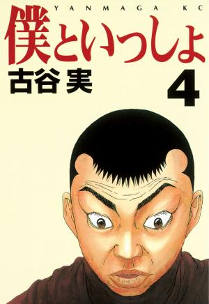 Boku To Issho - Manga2.Net cover