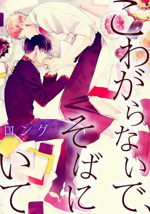 Kowagaranai De, Soba Ni Ite - Manga2.Net cover
