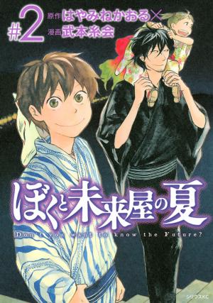 Boku To Miraiya No Natsu - Manga2.Net cover