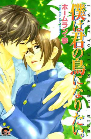 Boku Wa Kimi No Tori Ni Naritai - Manga2.Net cover