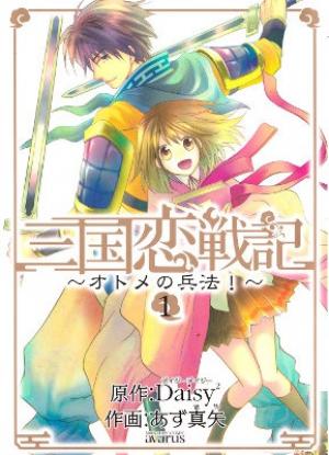 Sangoku Rensenki - Otome No Heihou! - Manga2.Net cover