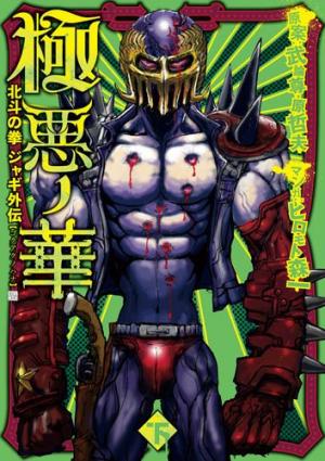 Gokuaku No Hana - Hokuto No Ken - Jagi Gaiden - Manga2.Net cover