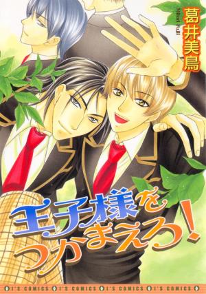 Oujisama Wo Tsukamaero! - Manga2.Net cover