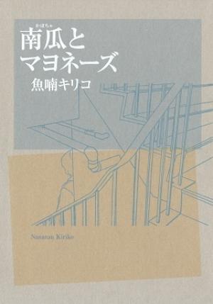 Kabocha To Mayonnaise - Manga2.Net cover