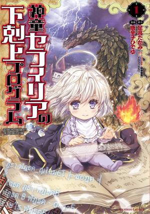 Gekokujyo Program By A Child Prodigy Sefiria - Manga2.Net cover