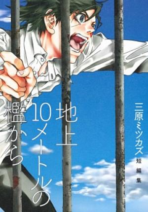 Chijou 10 Meter No Ori Kara - Manga2.Net cover