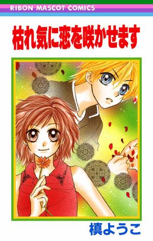 Kareki Ni Koi Wo Sakasemasu - Manga2.Net cover