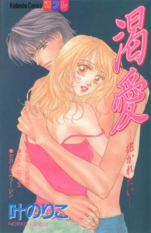 Katsuai (Dakaretai) - Manga2.Net cover