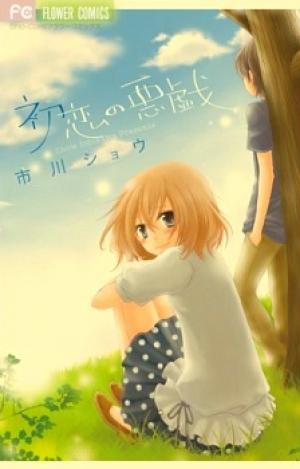 Hatsukoi No Itazura - Manga2.Net cover