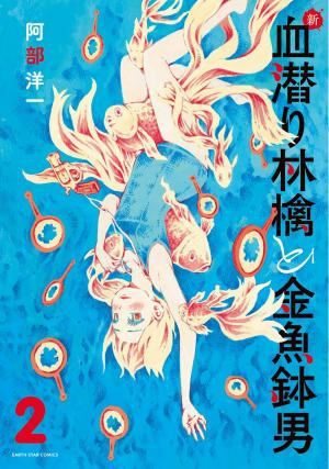 Shin Chimoguri Ringo To Kingyobachi Otoko - Manga2.Net cover