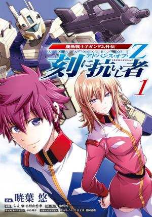 Kidou Senshi Z Gundam Gaiden - Koku Ni Aragaishi Mono - Manga2.Net cover