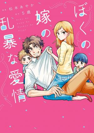 Boku No Yome No Ranbou Na Aijyo - Manga2.Net cover