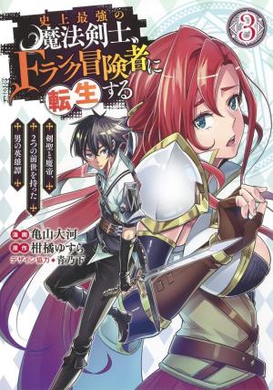 The Strongest Magical Swordsman Ever Reborn As An F-Rank Adventurer. - Manga2.Net cover