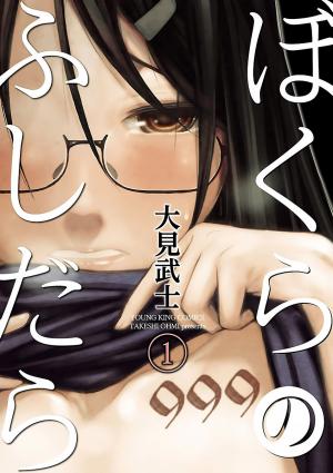 Bokura No Fushidara - Manga2.Net cover