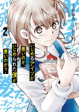Ijimeru Aitsu Ga Waruinoka, Ijimerareta Boku Ga Waruinoka? - Manga2.Net cover