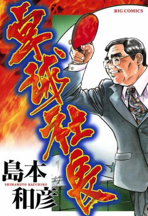 Takkyuu Shachou - Manga2.Net cover