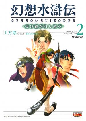 Gensou Suikoden - Uketsugareshi Monshiyou - Manga2.Net cover