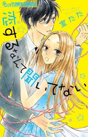 Koisuru Nante Kiitenai - Manga2.Net cover