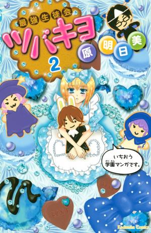 Saikyou Seitokai Tsubakiyo - Manga2.Net cover