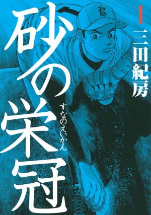 Suna No Eikan - Manga2.Net cover