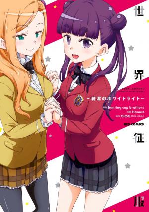 Sekai Seifuku - Junketsu No White Light - Manga2.Net cover