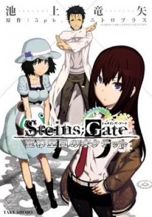 Steins;gate - Heni Kuukan No Octet - Manga2.Net cover