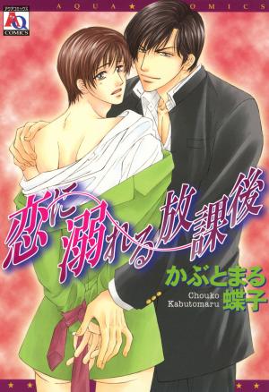 Koi Ni Oboreru Houkago - Manga2.Net cover