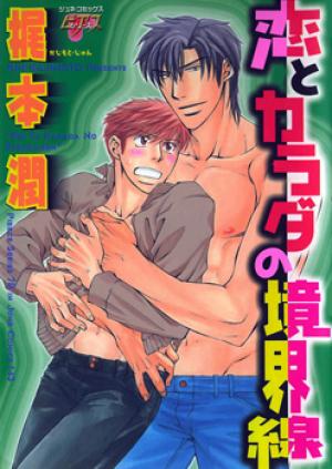 Koi To Karada No Kyoukaisen - Manga2.Net cover