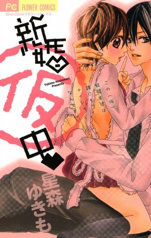Shinkon (Kari)Chuu - Manga2.Net cover