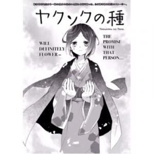 Yakusoku No Tane - Manga2.Net cover
