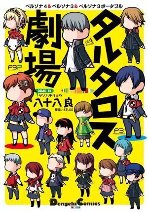 Persona 4 & Persona 3 & Persona 3 Portable - Tartaros Gekijou - Manga2.Net cover