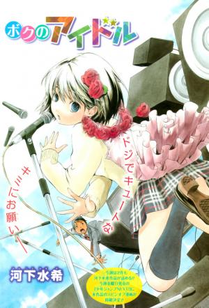Boku No Idol - Manga2.Net cover