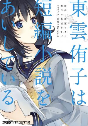 Shinonome Yuuko Wa Tanpen Shousetsu O Aishite Iru - Manga2.Net cover