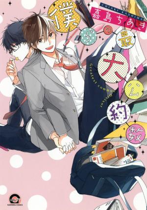 Bokura No Saidai Kouyakusu - Manga2.Net cover
