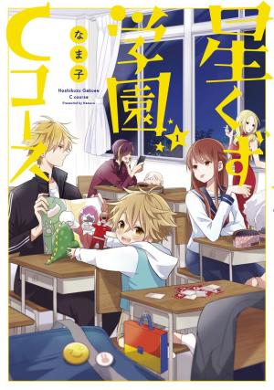 Hoshikuzu Gakuen C Course - Manga2.Net cover