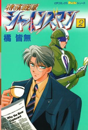Tokumu Sentai Shinesman - Manga2.Net cover