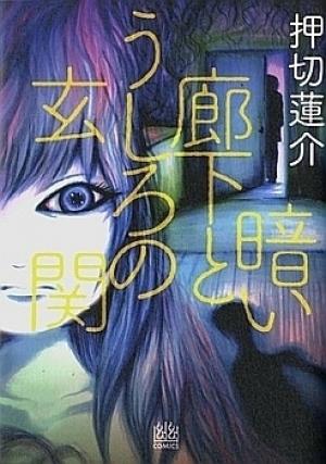 Kurai Rouka To Ushiro No Genkan - Manga2.Net cover