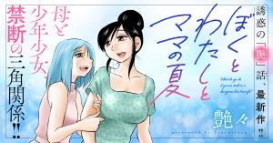 Boku To Watashi To Mama No Natsu - Manga2.Net cover