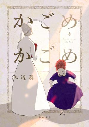 Kagome Kagome (Ikebe Aoi) - Manga2.Net cover