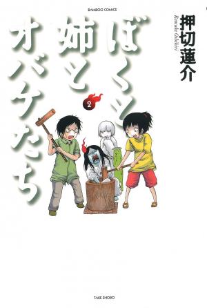 Boku To Ane To Obake-Tachi - Manga2.Net cover