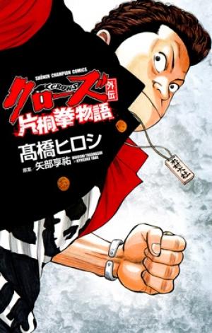 Crows Gaiden - Katagiri Ken Monogatari - Manga2.Net cover