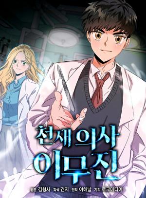 Genius Doctor Lee Moo-Jin - Manga2.Net cover